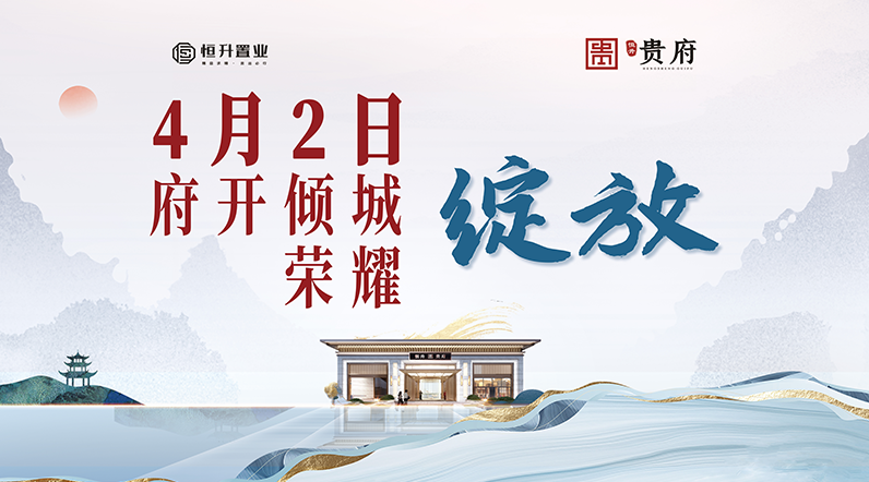 府开倾城 荣耀绽放 恒升·贵府营销中心盛大开放